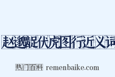 赵邈龊伏虎图行近义词是什么意思的图片